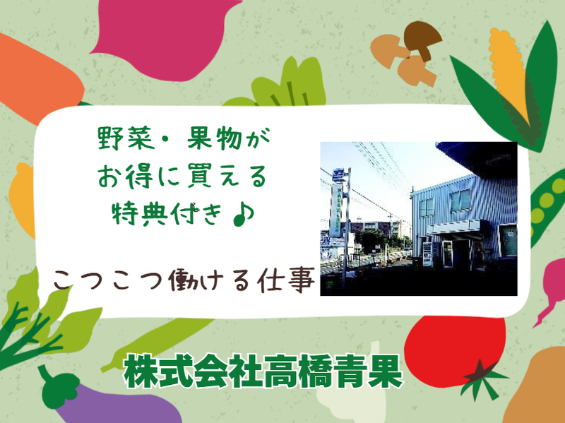 株式会社高橋青果のアルバイト・バイト求人情報-02