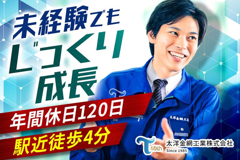 太洋金網工業株式会社の求人・転職情報