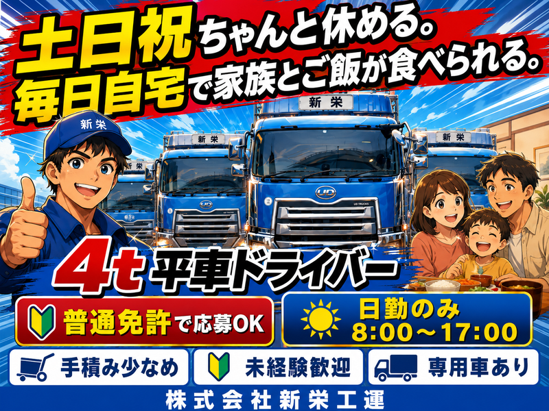 株式会社新栄工運の求人・転職情報