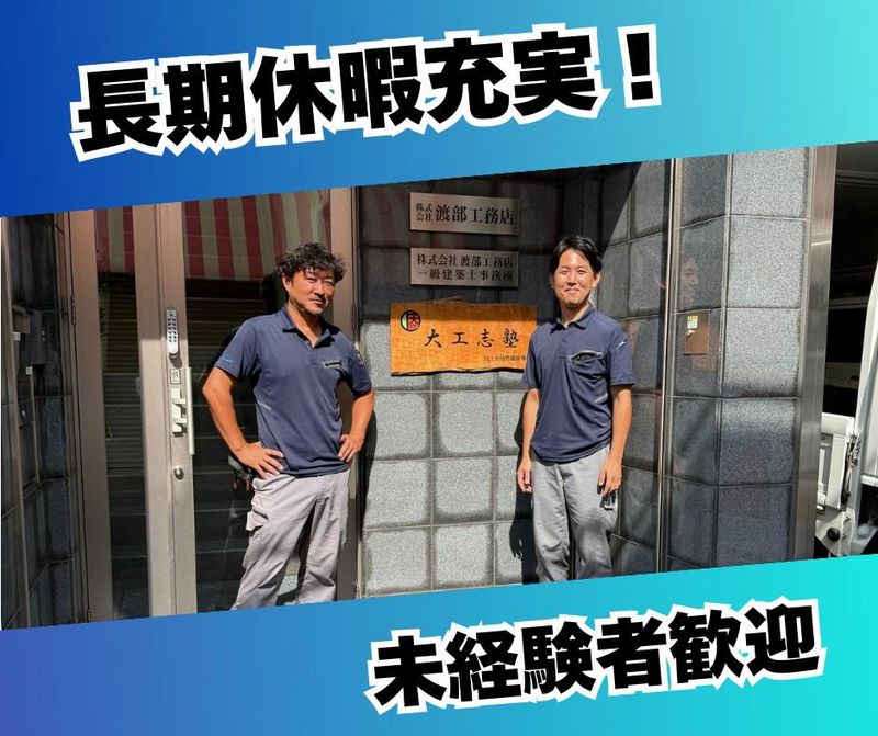 株式会社渡部工務店の求人・転職情報