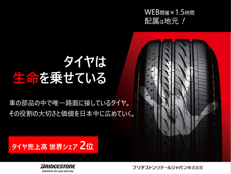 ブリヂストンリテールジャパン株式会社