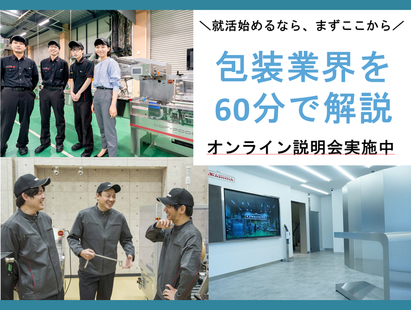 【WEB/理系限定】会社説明会~包装業界のパイオニアを知る~
