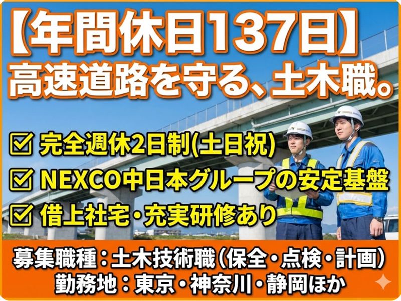 中日本ハイウェイ・エンジニアリング東京㈱