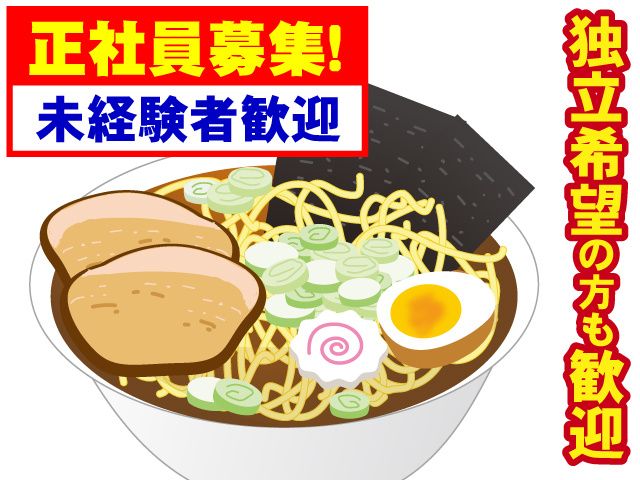 佐野青竹手打ちラーメン　麺屋はやかわの求人・転職情報