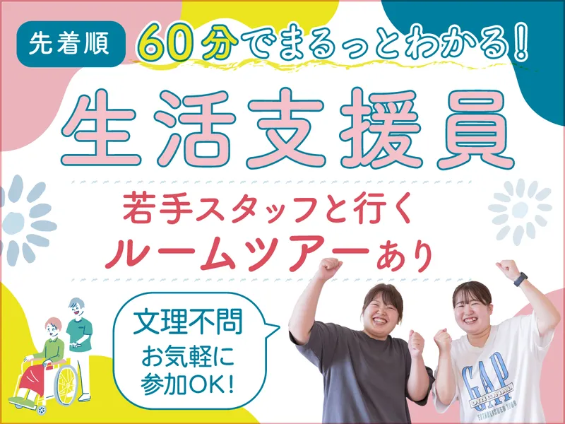 ゼロから学べる福祉業界見学/地域に根ざした施設ルームツアー
