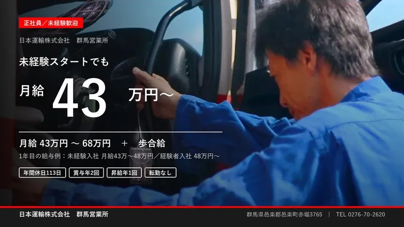 日本運輸株式会社の求人・転職情報