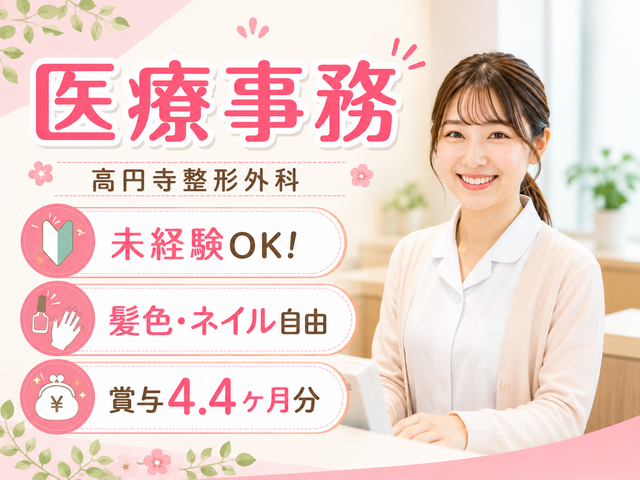 医療法人社団三友会　高円寺整形外科の求人・転職情報