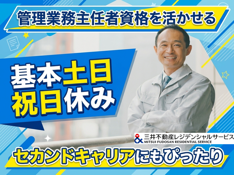 三井不動産レジデンシャルサービス株式会社の求人・転職情報