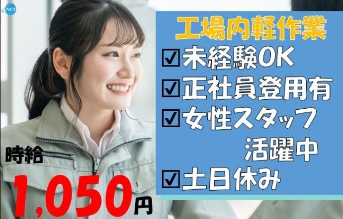 株式会社NCIのアルバイト・バイト求人情報-02
