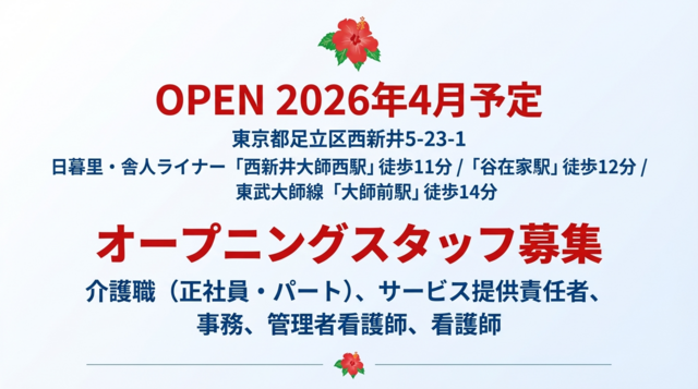 株式会社BISCUSS　住宅型有料老人ホームHIBISU西新井の求人・転職情報