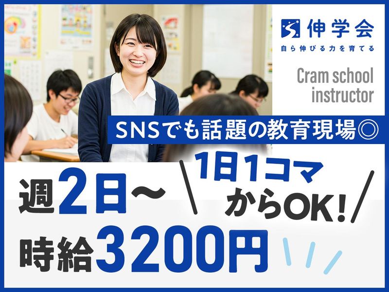 伸学会株式会社　中野校 *その他校舎希望に関しても応相談可のアルバイト・バイト求人情報-04