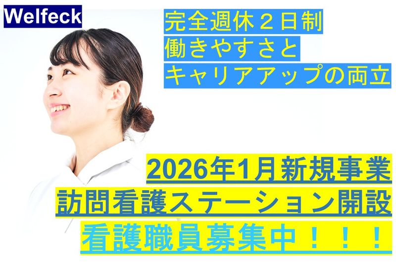 Welfeck株式会社の求人・転職情報