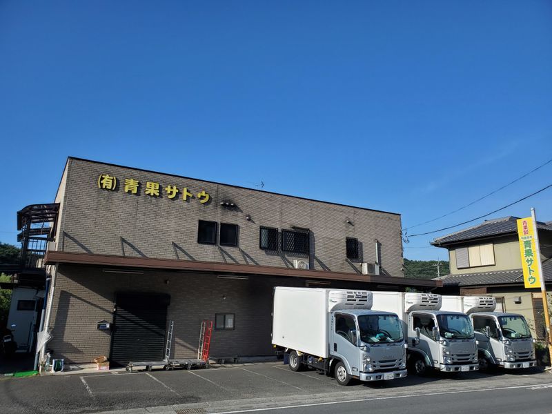 有限会社青果サトウの求人・転職情報