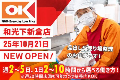 オーケー　和光下新倉店のアルバイト・バイト求人情報-48