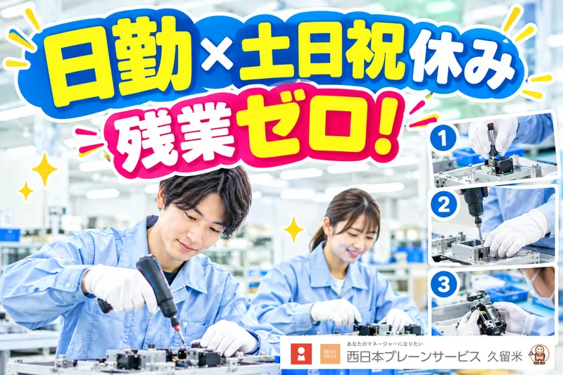 西日本ブレーンサービス株式会社　鳥栖営業所のアルバイト・バイト求人情報