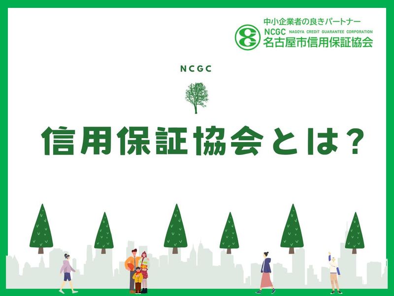 名古屋市信用保証協会