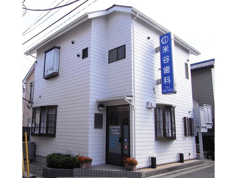 米谷歯科医院の求人・転職情報