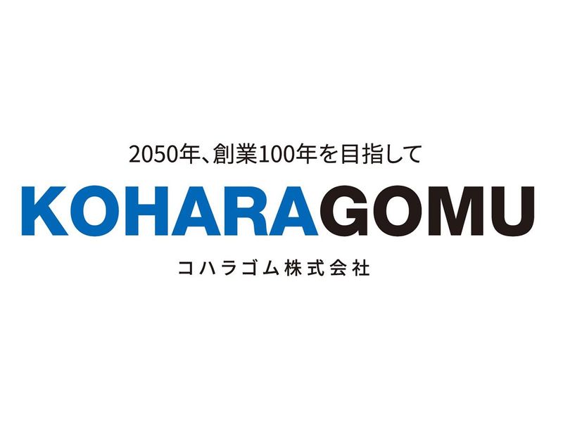 コハラゴム株式会社　関西物流倉庫のアルバイト・バイト求人情報-05