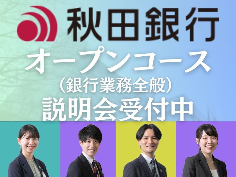 株式会社秋田銀行