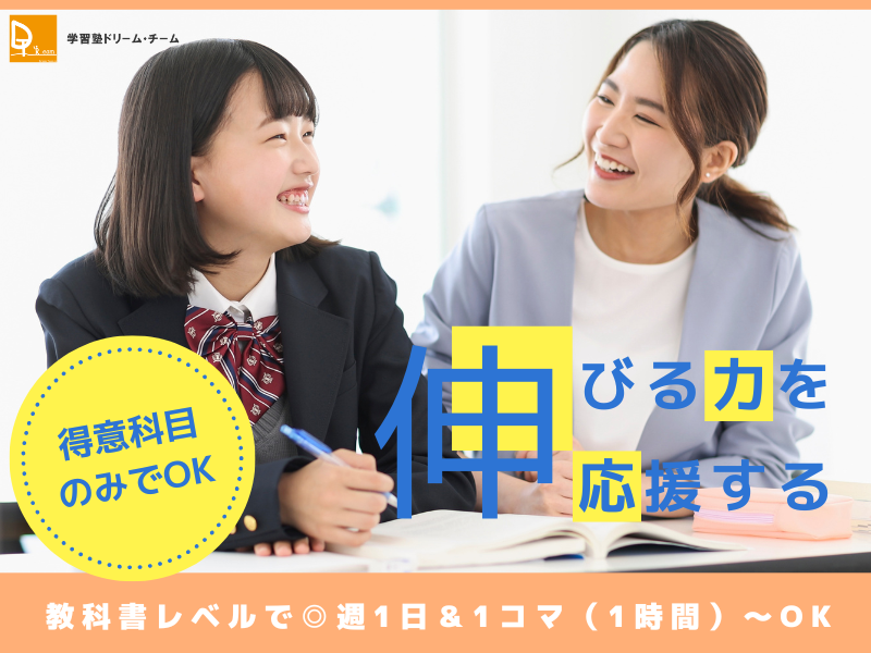 学習塾ドリーム・チーム(歌島ゼミナール)のアルバイト・バイト求人情報-05