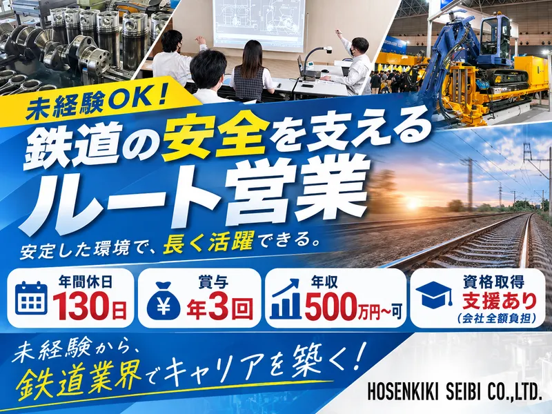 保線機器整備株式会社の求人・転職情報