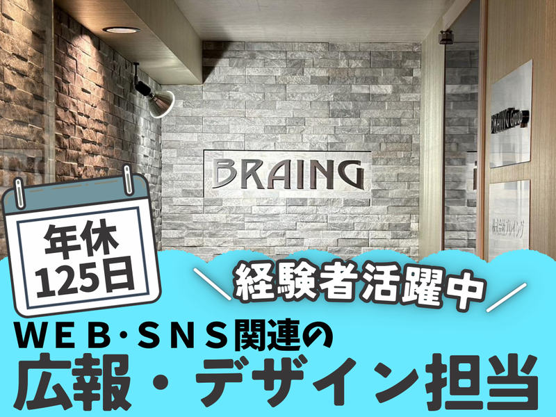 株式会社ブレイングの求人・転職情報