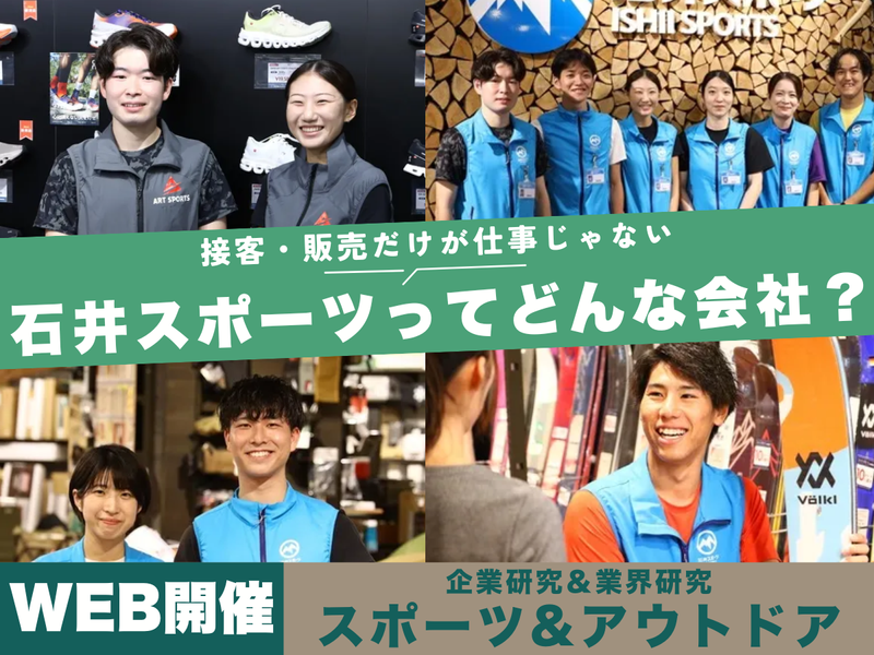 株式会社石井スポーツ
