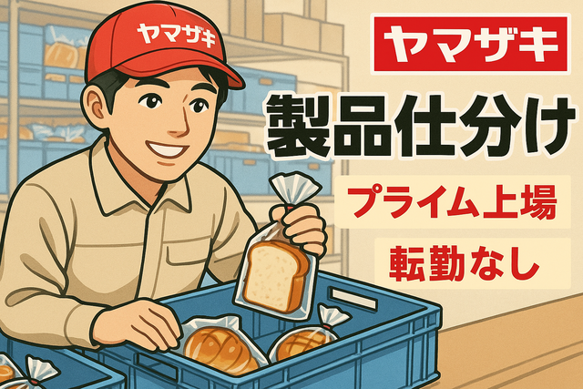 山崎製パン株式会社　名古屋工場の求人・転職情報