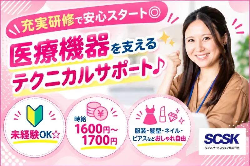 SCSKサービスウェア株式会社 島根センターのアルバイト・バイト求人情報