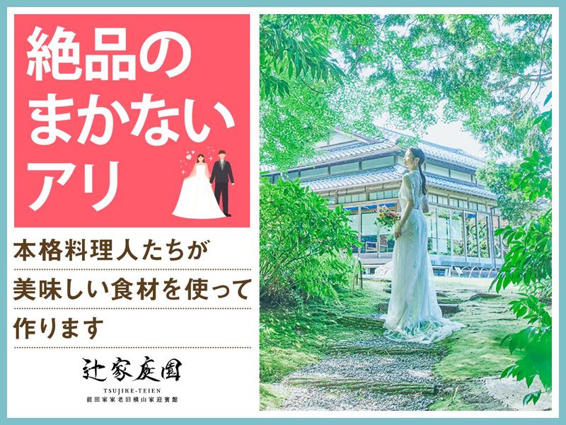 結婚式場 辻家庭園(株式会社ノバレーゼ)のアルバイト・バイト求人情報-05