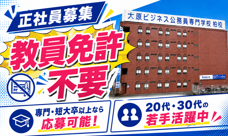 学校法人大原学園-0001の求人・転職情報