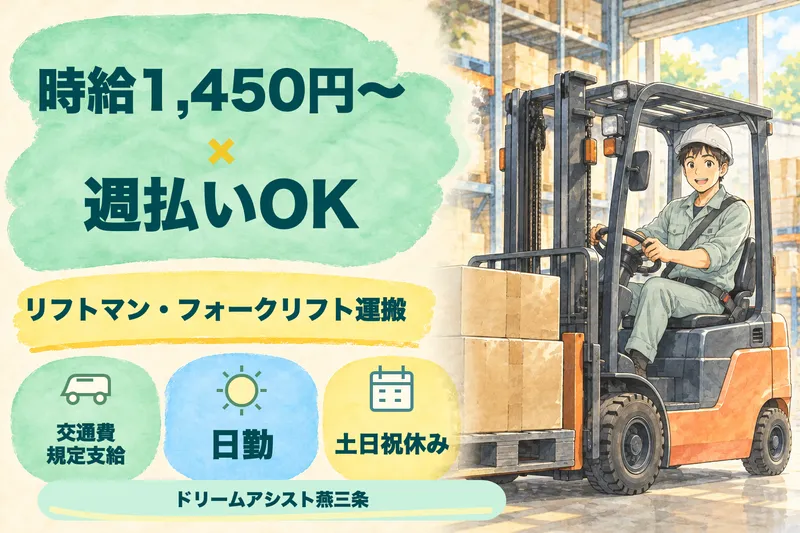 株式会社ドリームアシスト燕三条 燕市エリアのアルバイト・バイト求人情報