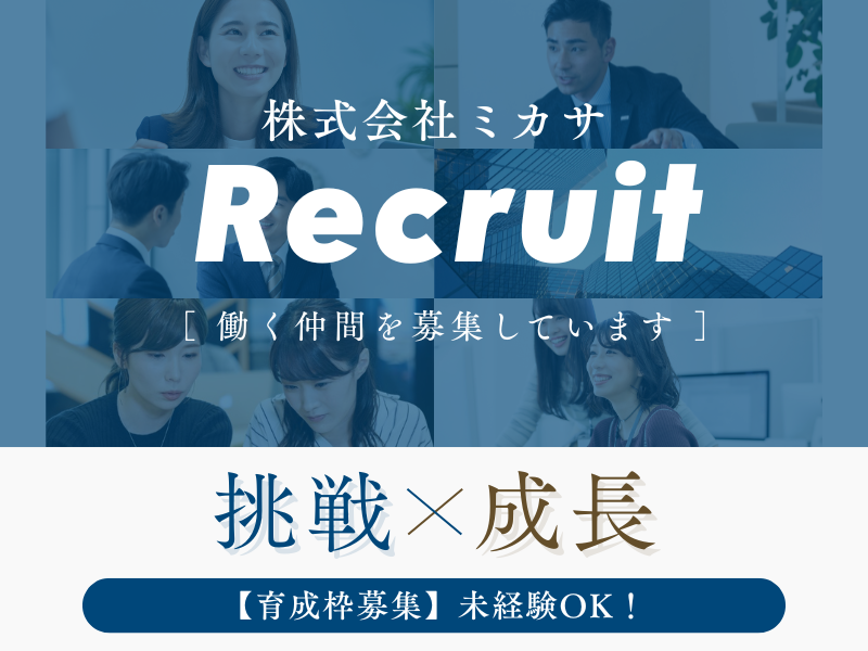 株式会社ミカサの求人・転職情報