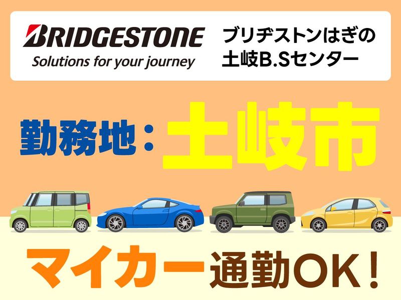 ブリヂストンはぎの株式会社　土岐B.Sセンターの求人情報