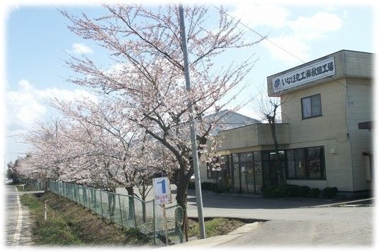 いなほ化工株式会社の求人・転職情報