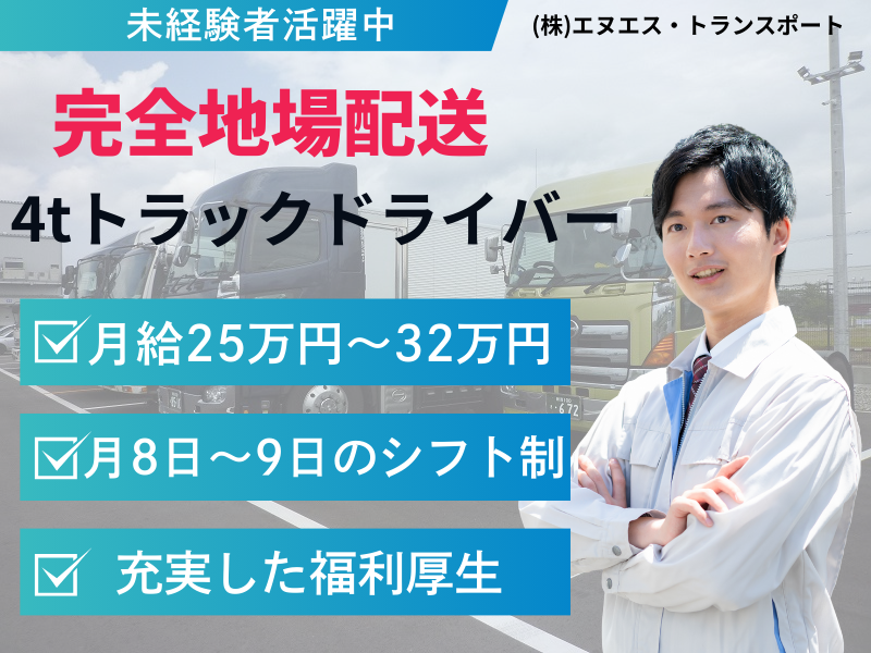 株式会社エヌエス・トランスポートの求人・転職情報