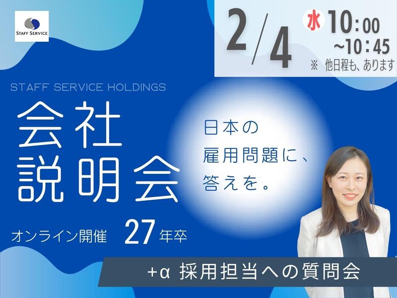 株式会社スタッフサービス・ホールディングス