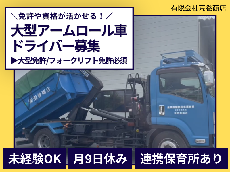 有限会社荒巻商店の求人・転職情報