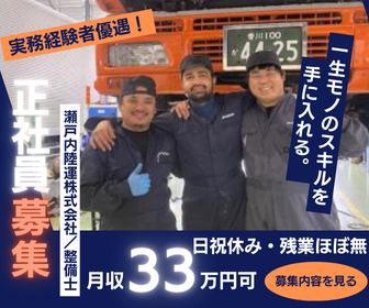 瀬戸内陸運株式会社　車輛整備サービスセンターの求人・転職情報