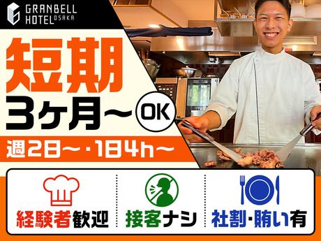 グランベルホテル　大阪グランベルホテルのアルバイト・バイト求人情報-24