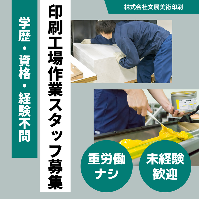 株式会社文展美術印刷の求人・転職情報