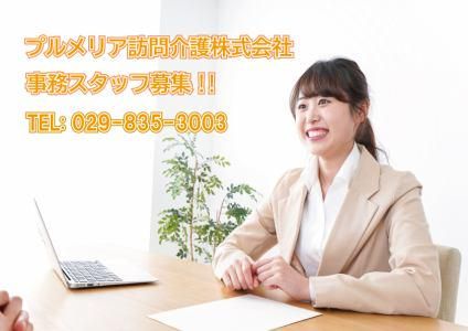 プルメリア訪問介護株式会社の求人・転職情報