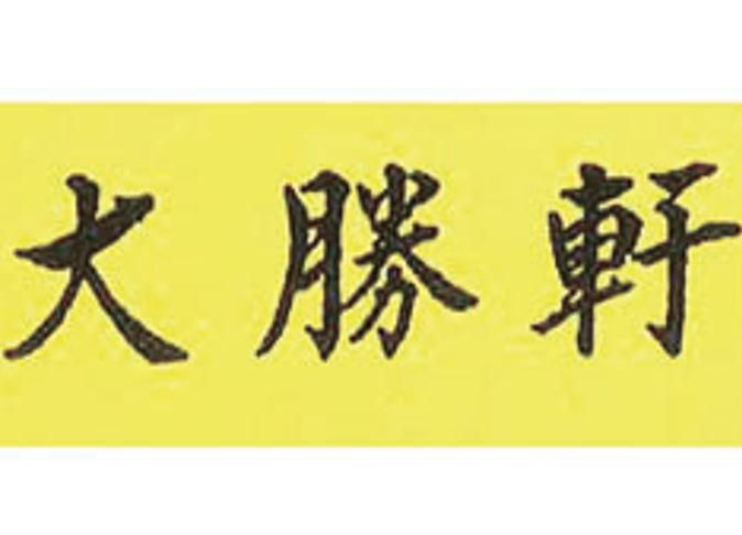 リブネット有限会社　大勝軒　八王子店の求人情報