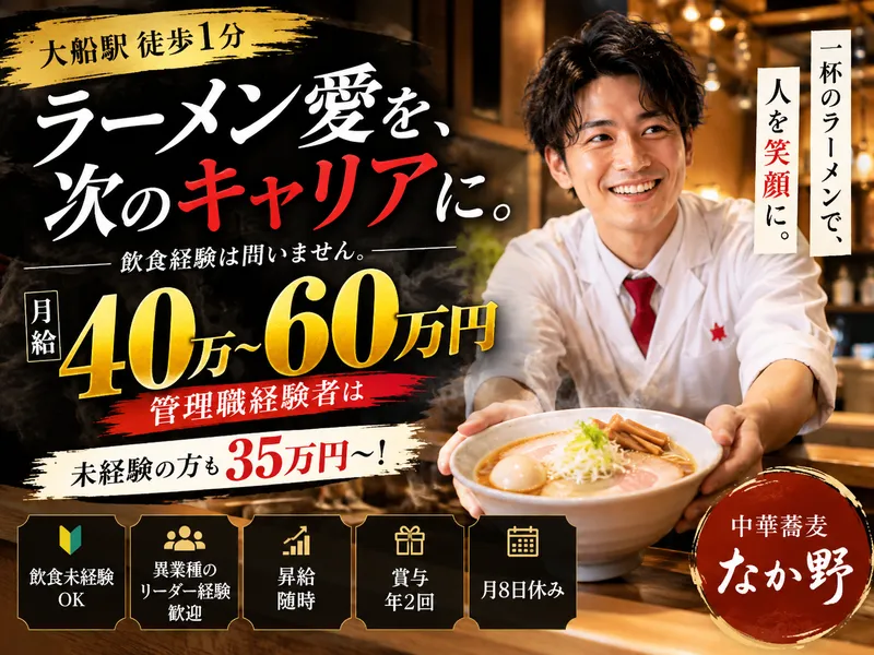 中華蕎麦 なか野のアルバイト・バイト求人情報