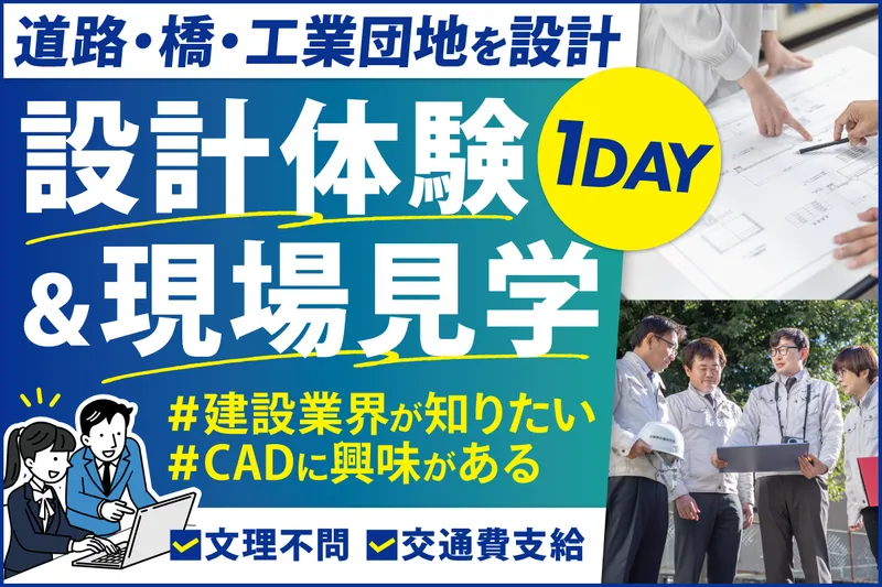 街づくりと土木設計を学ぶ1日/CAD体験&現場見学/茨城