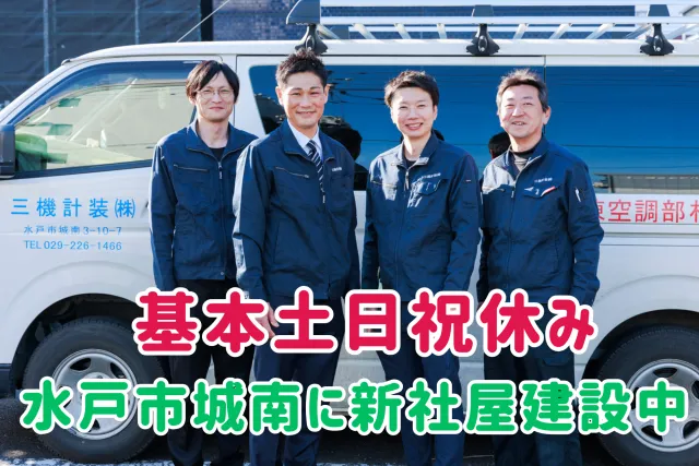 三機計装株式会社の求人・転職情報