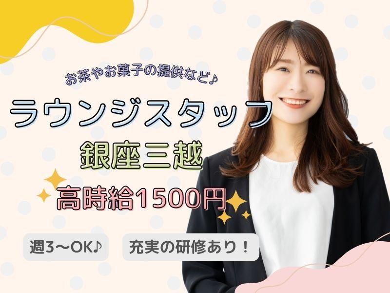 銀座三越_37312(t-01)のアルバイト・バイト求人情報-07