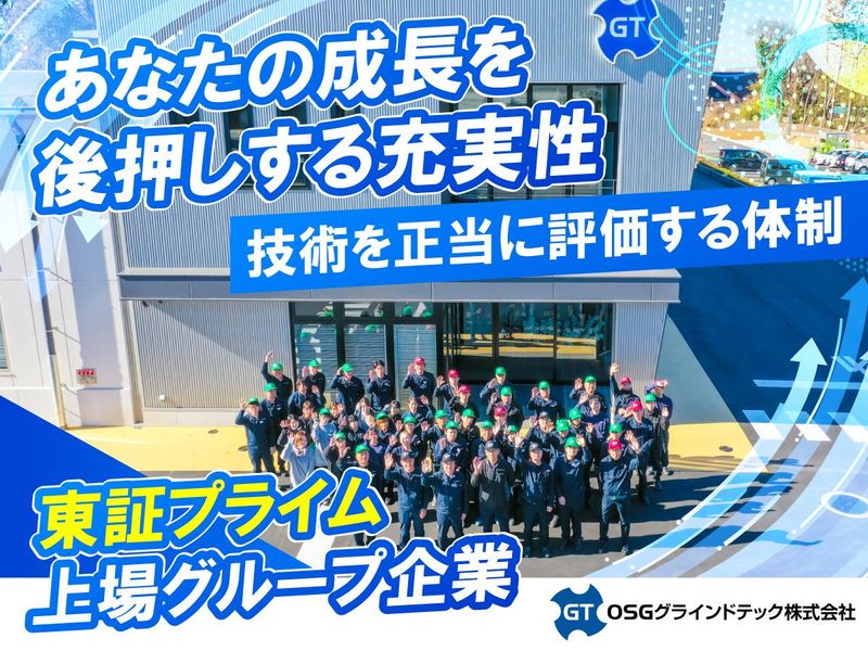 ＯＳＧグラインドテック株式会社の求人・転職情報