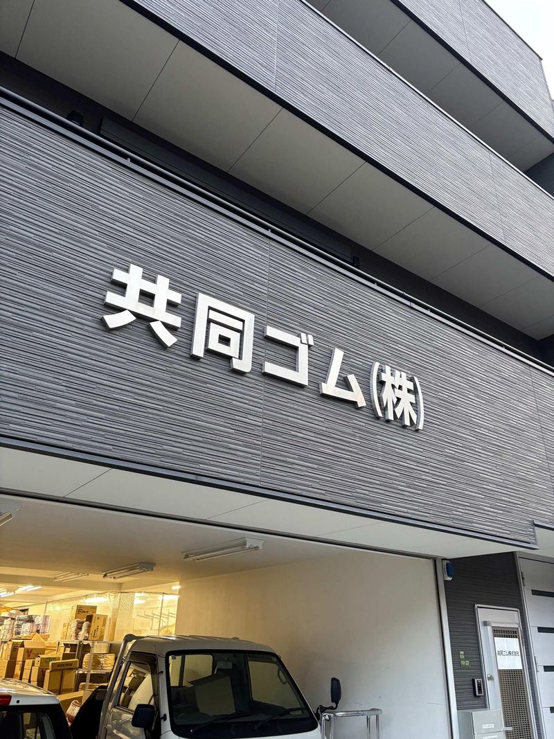 共同ゴム株式会社のアルバイト・バイト求人情報-03