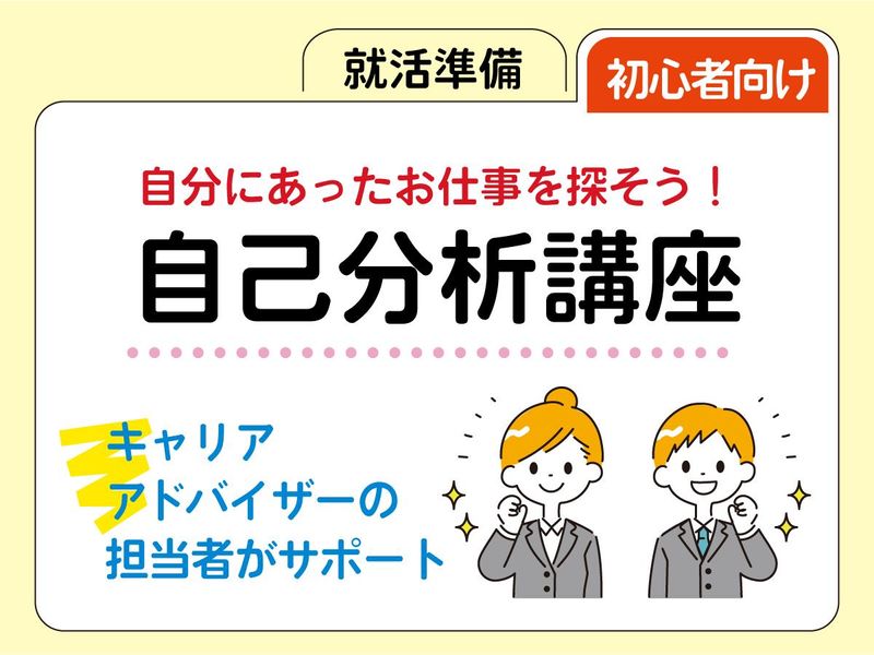 【オンライン】人材業界のプロ視点で磨く!自己分析ワーク!